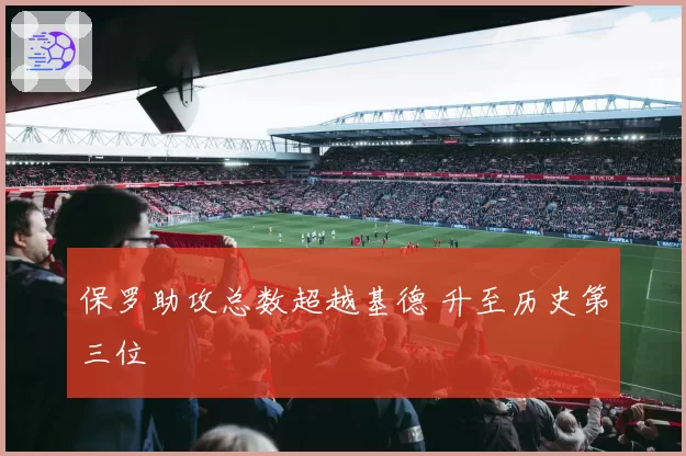 保罗助攻总数超越基德 升至历史第三位