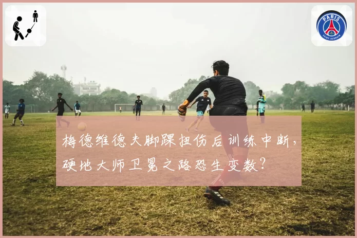 梅德维德夫脚踝扭伤后训练中断，硬地大师卫冕之路恐生变数？