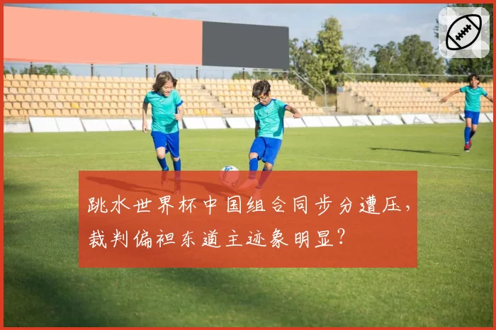 跳水世界杯中国组合同步分遭压,裁判偏袒东道主迹象明显?