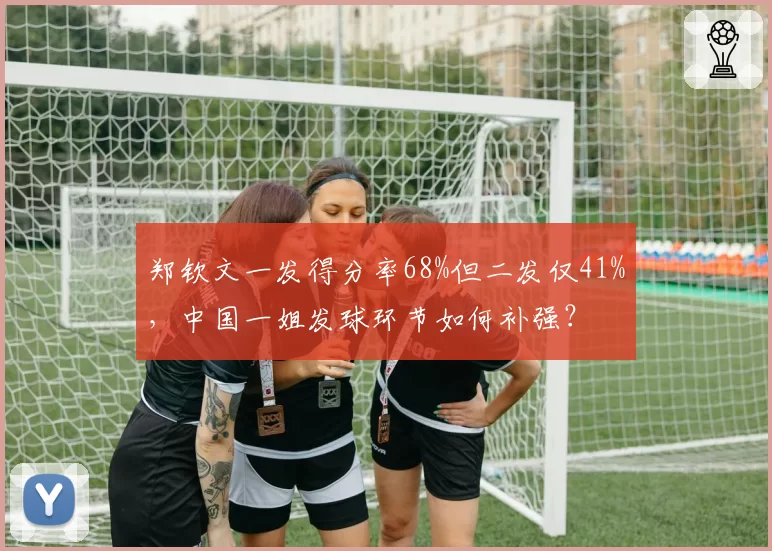郑钦文一发得分率68%但二发仅41%，中国一姐发球环节如何补强？