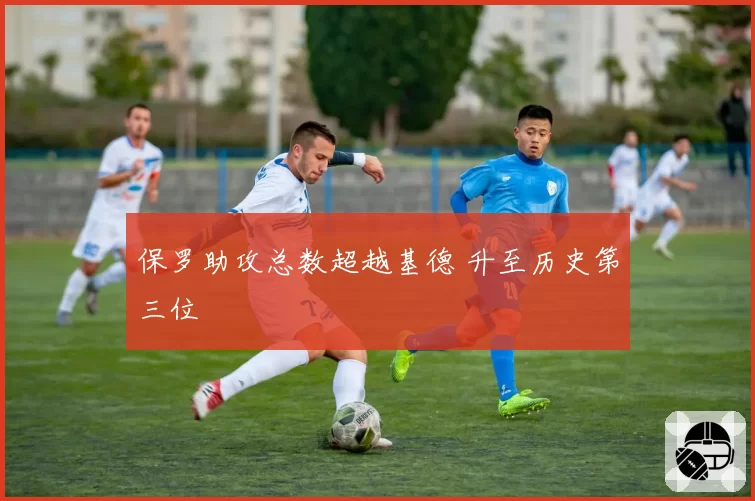 保罗助攻总数超越基德 升至历史第三位