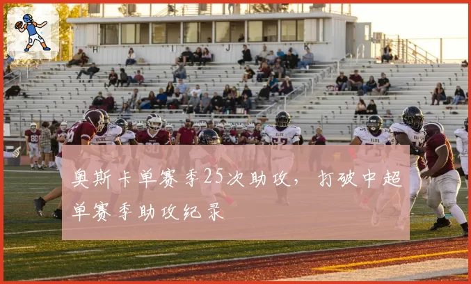 奥斯卡单赛季25次助攻，打破中超单赛季助攻纪录