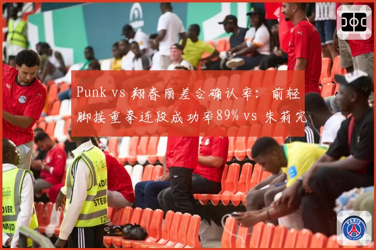 Punk vs 翔春丽差合确认率：前轻脚接重拳连段成功率89% vs 朱莉完美格挡后续择命中率71%
