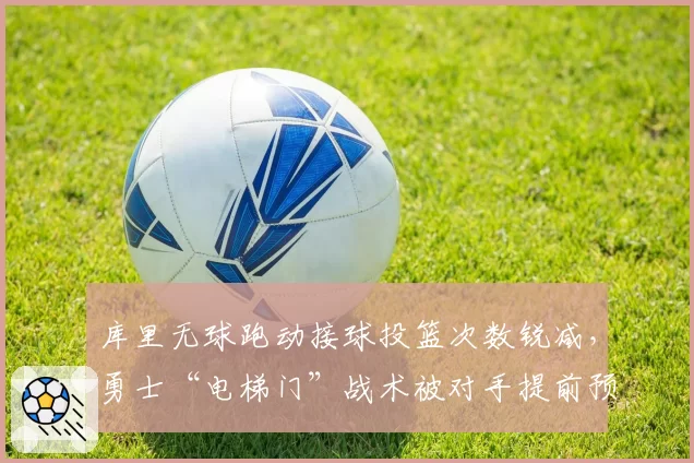 库里无球跑动接球投篮次数锐减，勇士“电梯门”战术被对手提前预判？