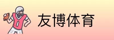 友博体育 Logo